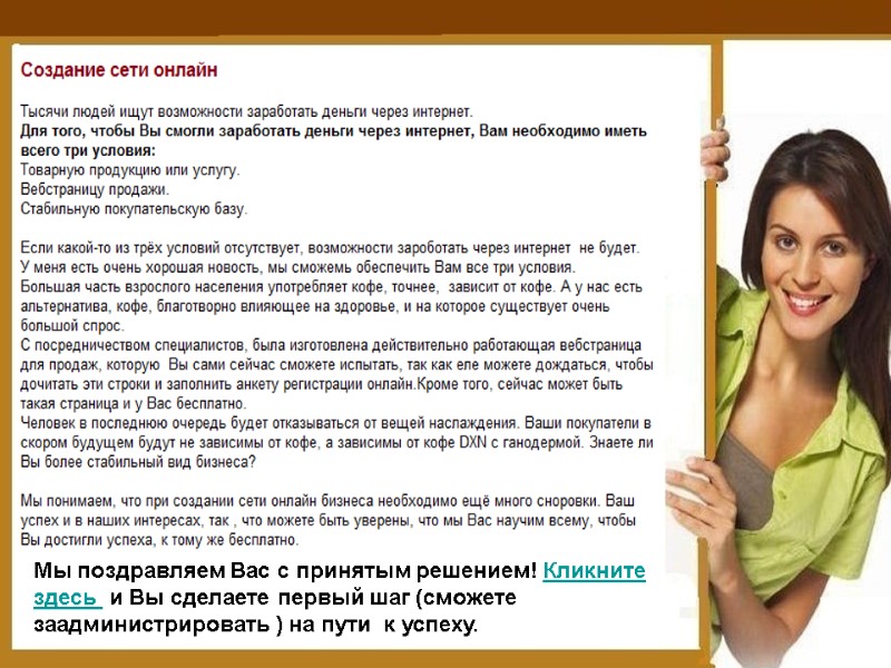 Мы поздравляем Вас с принятым решением! Кликните здесь  и Вы сделаете первый шаг